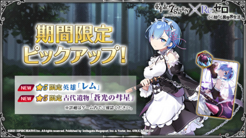 「Epic Seven」TVアニメ「Re:ゼロから始める異世界生活」とのコラボが実施！コラボ期間限定召喚にエミリア、レムが登場の画像5