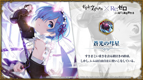 「Epic Seven」TVアニメ「Re:ゼロから始める異世界生活」とのコラボが実施！コラボ期間限定召喚にエミリア、レムが登場の画像7