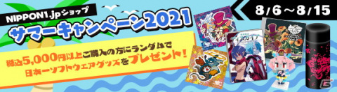 「Nippon1.jpショップ」にてサマーキャンペーン2021が開催！5,000円以上の商品購入でCDやTシャツなどのグッズがランダムにプレゼントの画像1