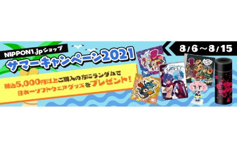 「Nippon1.jpショップ」にてサマーキャンペーン2021が開催！5,000円以上の商品購入でCDやTシャツなどのグッズがランダムにプレゼント