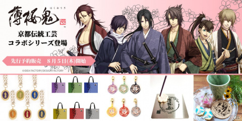 「薄桜鬼 真改」と京都の伝統工芸品のコラボグッズが発売決定！先行予約受付もスタートの画像1