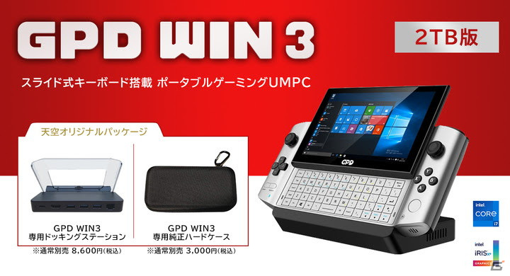 スレートタイプのゲーミングUMPC「GPD WIN3」に2TB版が登場！外出先で