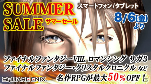 「FFVIII リマスタード」や「ロマサガ3」などスクウェア・エニックスのスマホ・タブレット向けタイトルが最大50％オフのセールが実施！の画像1