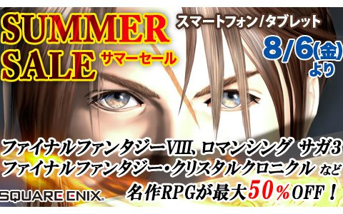 「FFVIII リマスタード」や「ロマサガ3」などスクウェア・エニックスのスマホ・タブレット向けタイトルが最大50％オフのセールが実施！