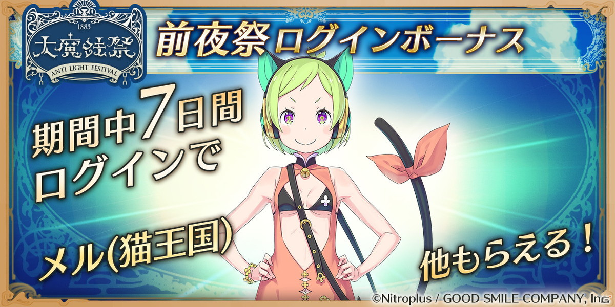 咲う アルスノトリア」8月12日よりイベント「大魔法祭」が開催！久野