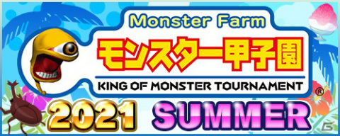 「モンスター甲子園2021 SUMMER」のエントリー受付が開始！移植版「モンスターファーム」「モンスターファーム2」で同時開催の画像1