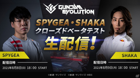 「GUNDAM EVOLUTION」DETONATOR所属のSHAKAさんやSPYGEAさんらによるCBTの実況プレイが8月8日、9日に配信！の画像1