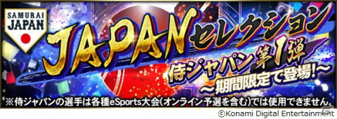 「プロ野球スピリッツA」国際試合で活躍した侍ジャパンの選手たちが登場する「JAPANセレクション」が開催!の画像1