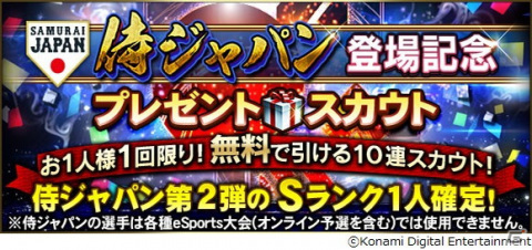 「プロ野球スピリッツA」国際試合で活躍した侍ジャパンの選手たちが登場する「JAPANセレクション」が開催!の画像2