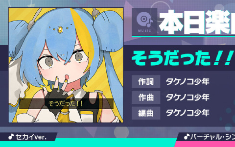 「プロジェクトセカイ」にリズムゲーム楽曲「そうだった！！」が追加