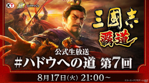 「三國志 覇道」公式生放送 #ハドウへの道 第7回が8月17日21時より配信！夏祭り仕様で8月アップデート情報を紹介の画像1