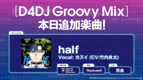 「D4DJ Groovy Mix」に「MILGRAM-ミルグラム-」の楽曲「half」原曲が追加！の画像1