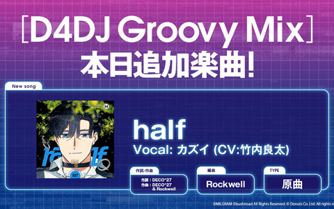 「D4DJ Groovy Mix」に「MILGRAM-ミルグラム-」の楽曲「half」原曲が追加！