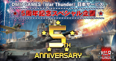 「War Thunder」日本サービス開始5周年！記念デザインのデカールやカモフラージュなどが獲得できるキャンペーンが開催の画像1