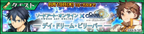 「チェインクロニクル」で「ソードアート・オンライン」とのコラボイベントがスタート！の画像13