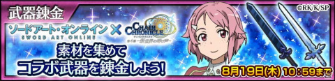 「チェインクロニクル」で「ソードアート・オンライン」とのコラボイベントがスタート！の画像14