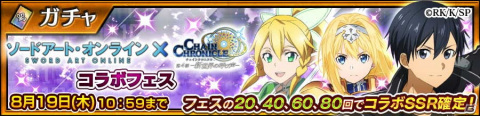 「チェインクロニクル」で「ソードアート・オンライン」とのコラボイベントがスタート！の画像5