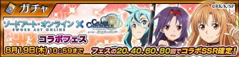 「チェインクロニクル」で「ソードアート・オンライン」とのコラボイベントがスタート！の画像9