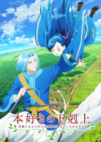 「本好きの下剋上～司書になるためには手段を選んでいられません～」2022年春TVアニメ第3期放送決定！の画像1