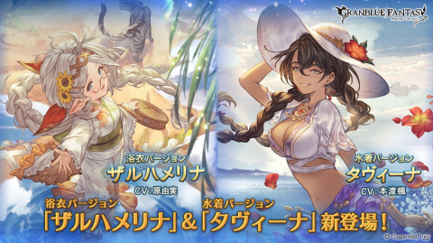 「グランブルーファンタジー」に浴衣バージョン「ザルハメリナ（CV：原由実）」、水着バージョン「タヴィーナ（CV：本渡楓）」が登場！の画像1
