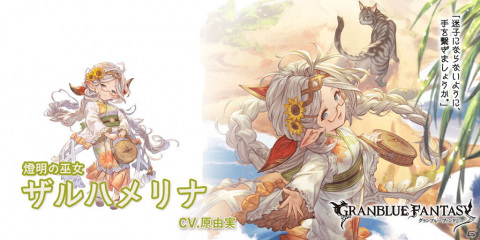 「グランブルーファンタジー」に浴衣バージョン「ザルハメリナ（CV：原由実）」、水着バージョン「タヴィーナ（CV：本渡楓）」が登場！の画像3