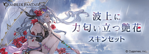 「グランブルーファンタジー」フラウとロベリアの水着スキンが入手できるスキンセットが登場！の画像2