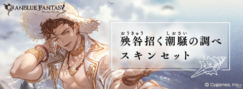 「グランブルーファンタジー」フラウとロベリアの水着スキンが入手できるスキンセットが登場！の画像5