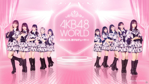 AKB48新作ゲーム「AKB48 WORLD」が発表！プレイヤーは“新人”アイドルAKB48のプロデューサーにの画像1