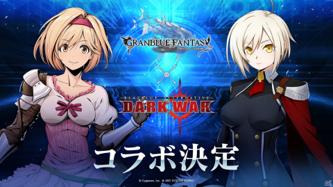 「BLAZBLUE ALTERNATIVE DARKWAR」で「グランブルーファンタジー」とのコラボレーションイベントが開催決定！の画像1