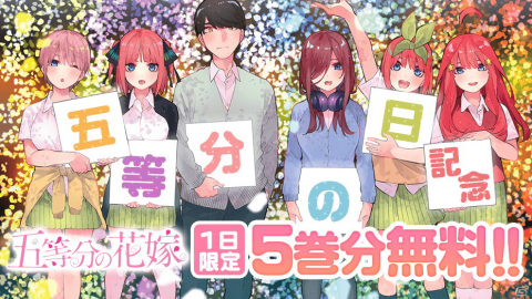 8月8日は「五等分の花嫁記念日」！1日限定で「五等分の花嫁」5巻分が無料にの画像1