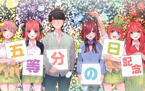8月8日は 五等分の花嫁記念日 1日限定で 五等分の花嫁 5巻分が無料に Gamer