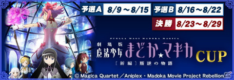 セガNET麻雀「MJシリーズ」と「劇場版 魔法少女まどか☆マギカ［新編］叛逆の物語」がコラボ！の画像1