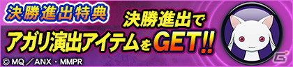 セガNET麻雀「MJシリーズ」と「劇場版 魔法少女まどか☆マギカ［新編］叛逆の物語」がコラボ！の画像3