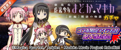 セガNET麻雀「MJシリーズ」と「劇場版 魔法少女まどか☆マギカ［新編］叛逆の物語」がコラボ！の画像4