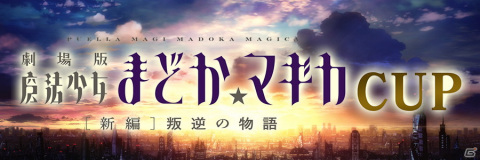 セガNET麻雀「MJシリーズ」と「劇場版 魔法少女まどか☆マギカ［新編］叛逆の物語」がコラボ！の画像5