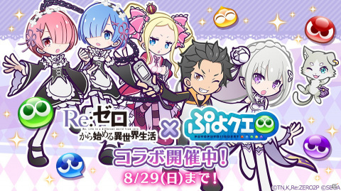 「Re:ゼロから始める異世界生活」×「ぷよぷよ!!クエスト」コラボがスタート！★7へんしんしたキャラクターのイラストも公開の画像1
