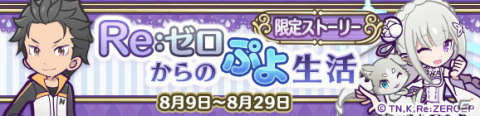 「Re:ゼロから始める異世界生活」×「ぷよぷよ!!クエスト」コラボがスタート！★7へんしんしたキャラクターのイラストも公開の画像44