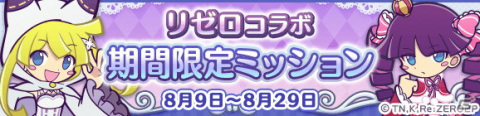 「Re:ゼロから始める異世界生活」×「ぷよぷよ!!クエスト」コラボがスタート！★7へんしんしたキャラクターのイラストも公開の画像55