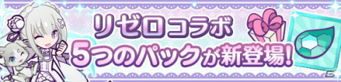 「Re:ゼロから始める異世界生活」×「ぷよぷよ!!クエスト」コラボがスタート！★7へんしんしたキャラクターのイラストも公開の画像56
