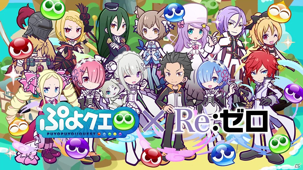 「Re:ゼロから始める異世界生活」×「ぷよぷよ!!クエスト」コラボがスタート！★7へんしんしたキャラクターのイラストも公開の画像2