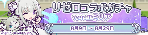 「Re:ゼロから始める異世界生活」×「ぷよぷよ!!クエスト」コラボがスタート！★7へんしんしたキャラクターのイラストも公開の画像4