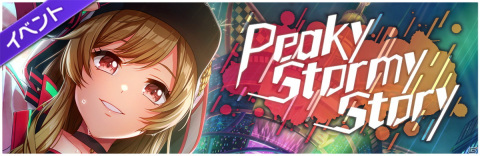 「D4DJ Groovy Mix」イベント＆ガチャ「Peaky Stormy Story」開催！の画像2