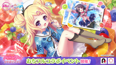 「Re:ステージ！プリズムステップ」でTVアニメ「おちこぼれフルーツタルト」とのコラボイベント「ポイントランキングイベント」開催！の画像1