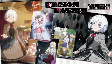 TVアニメ「探偵はもう、死んでいる。」のB2タペストリー、アクリルポートレート、マグカップなどの受注開始！の画像1