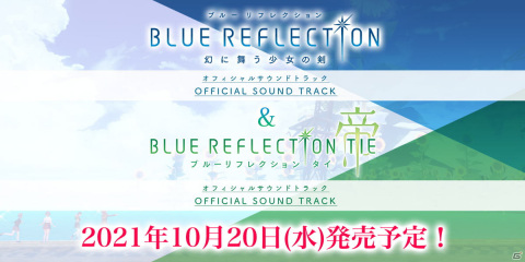 「BLUE REFLECTION TIE/帝」「BLUE REFLECTION　幻に舞う少女の剣」のオフィシャルサウンドトラックが10月20日に発売！の画像1