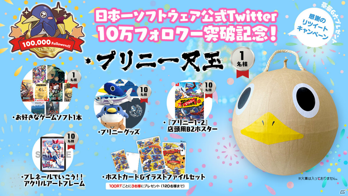 プリニー尺玉が当たる！？日本一ソフトウェアのTwitterフォロワー10万