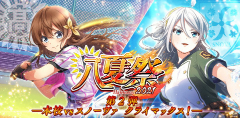 「八月のシンデレラナイン」にて「八夏祭」第2弾が開催中！ログインでナインスター89個と100連無料ガチャチケットがもらえるの画像1