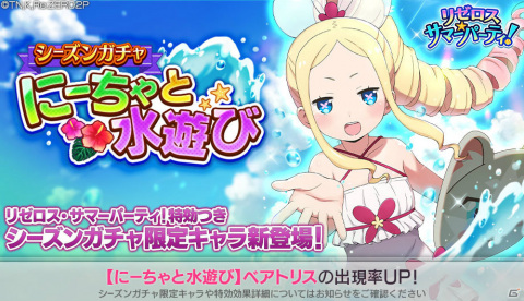 「Re:ゼロから始める異世界生活 Lost in Memories」水着姿のベアトリスがシーズンガチャに登場！の画像1