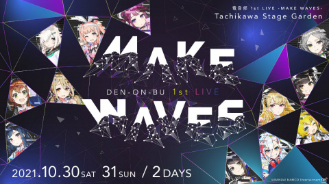 「電音部 1st LIVE -Make Waves-」が10月30日・31日に立川ステージガーデンで実施！チケット抽選申込受付が開始の画像1
