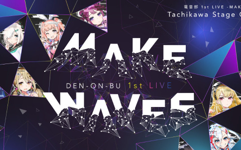 「電音部 1st LIVE -Make Waves-」が10月30日・31日に立川ステージガーデンで実施！チケット抽選申込受付が開始